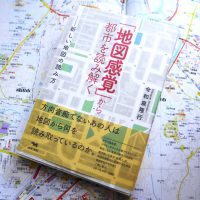 「地図感覚」から都市を読み解く：新しい地図の読み方