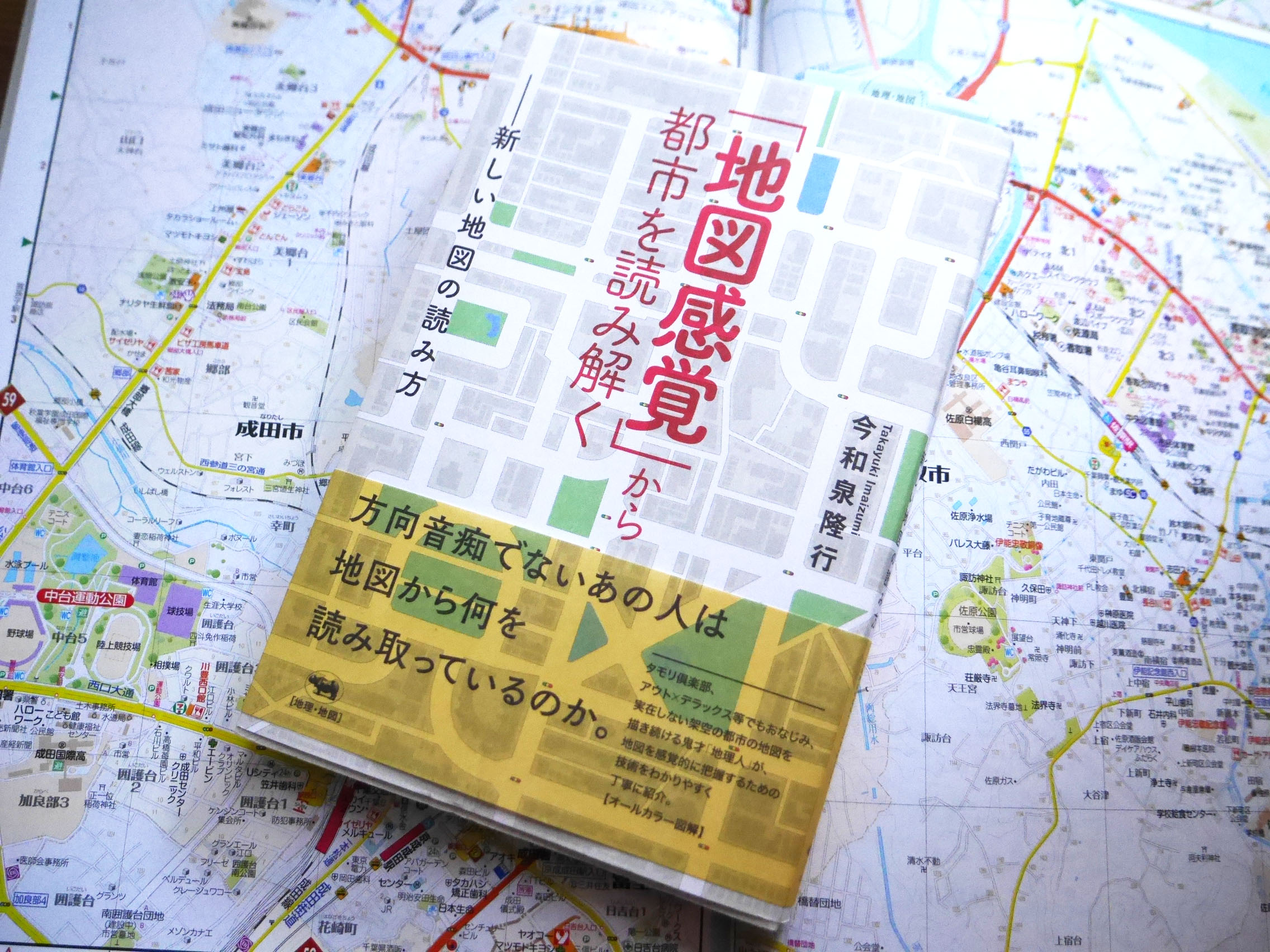 地図感覚 から都市を読み解く 新しい地図の読み方 地理人