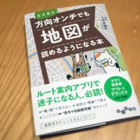 どんなに方向オンチでも地図が読めるようになる本