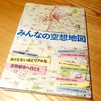 みんなの空想地図