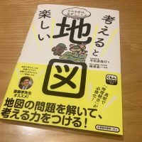 考えると楽しい地図